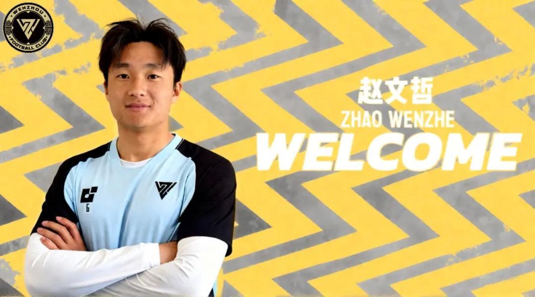 乐鱼官网-官方：广州队旧将赵文哲加盟温州队
