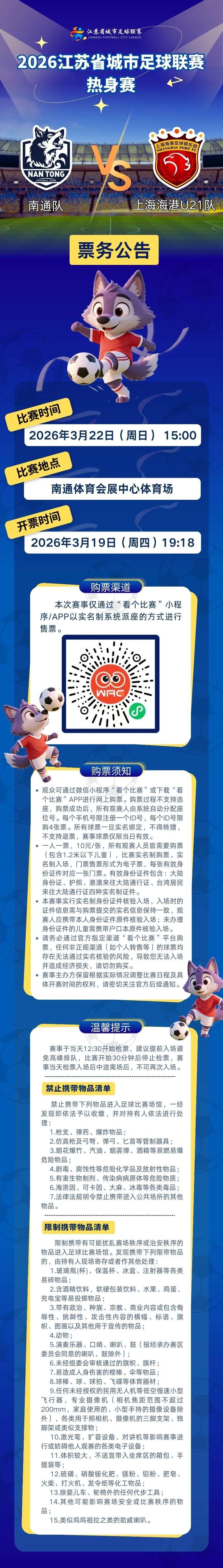 开云入口-“苏超”热身赛开票公告！南通队VS上海海港U21队！